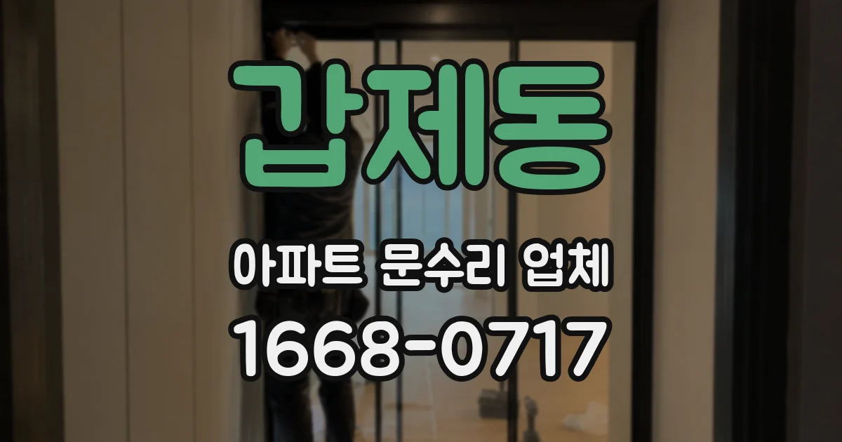 갑제동 아파트 문수리 업체