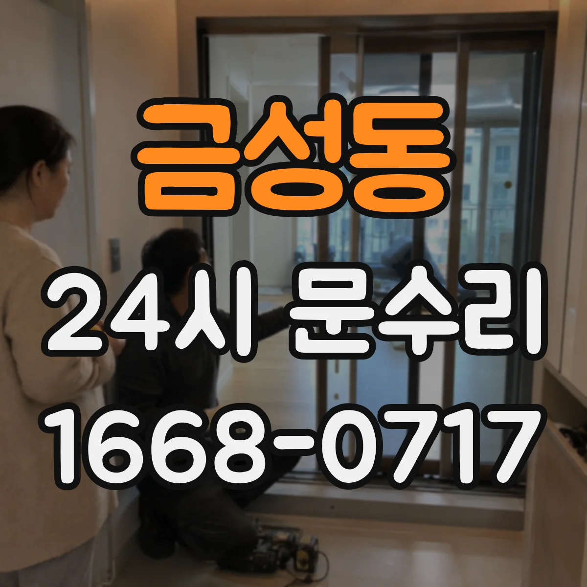 금성동 24시 문수리