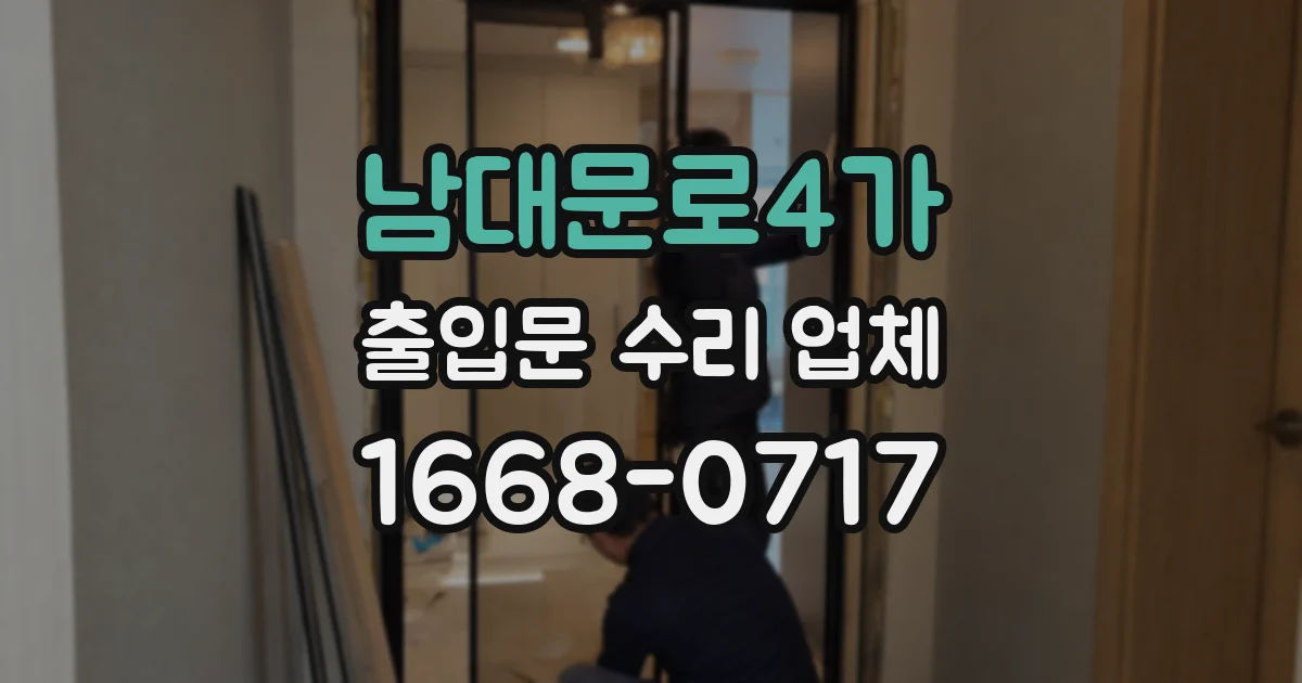 남대문로4가 출입문 수리 업체