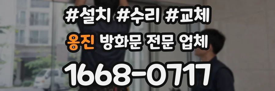 옹진 방화문 전문 업체