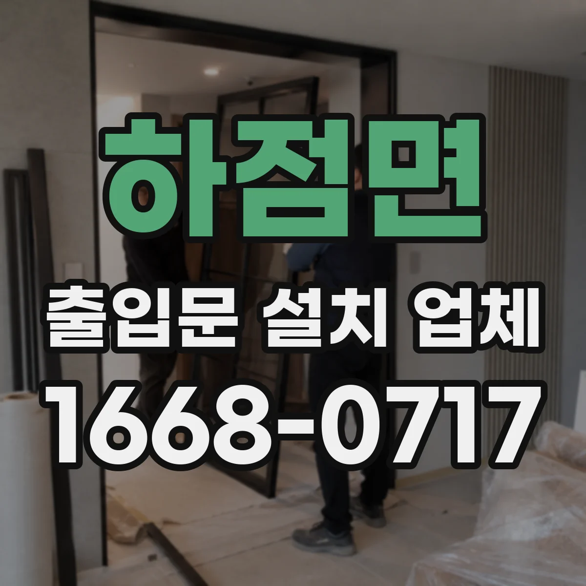 하점면 출입문 설치 업체