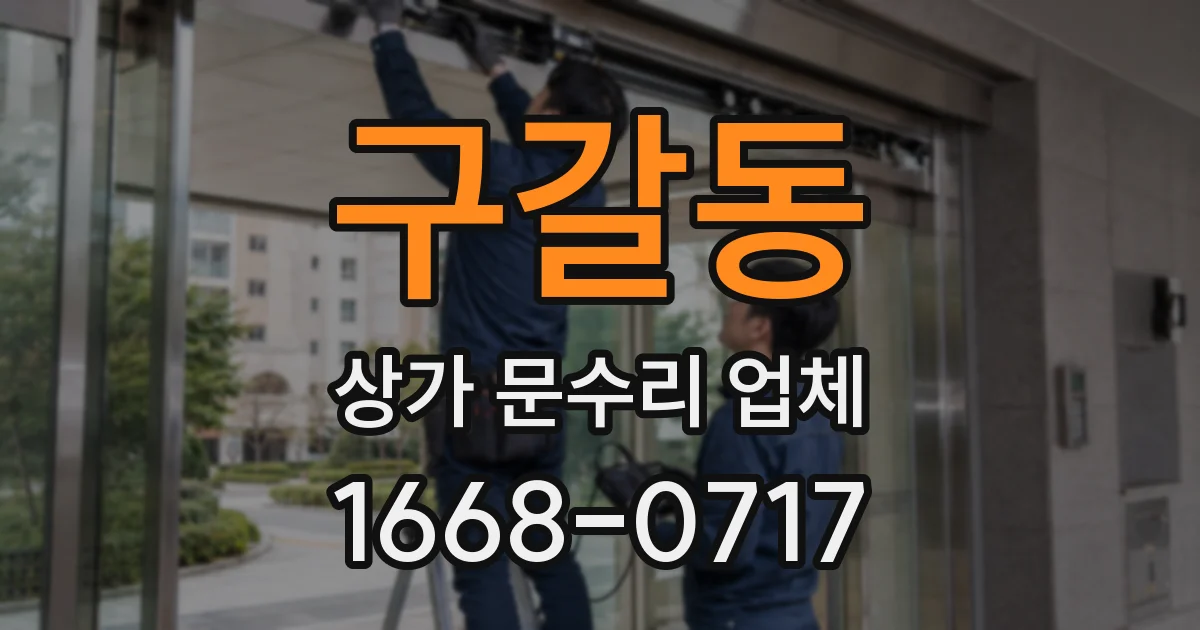 구갈동 상가 문수리 업체