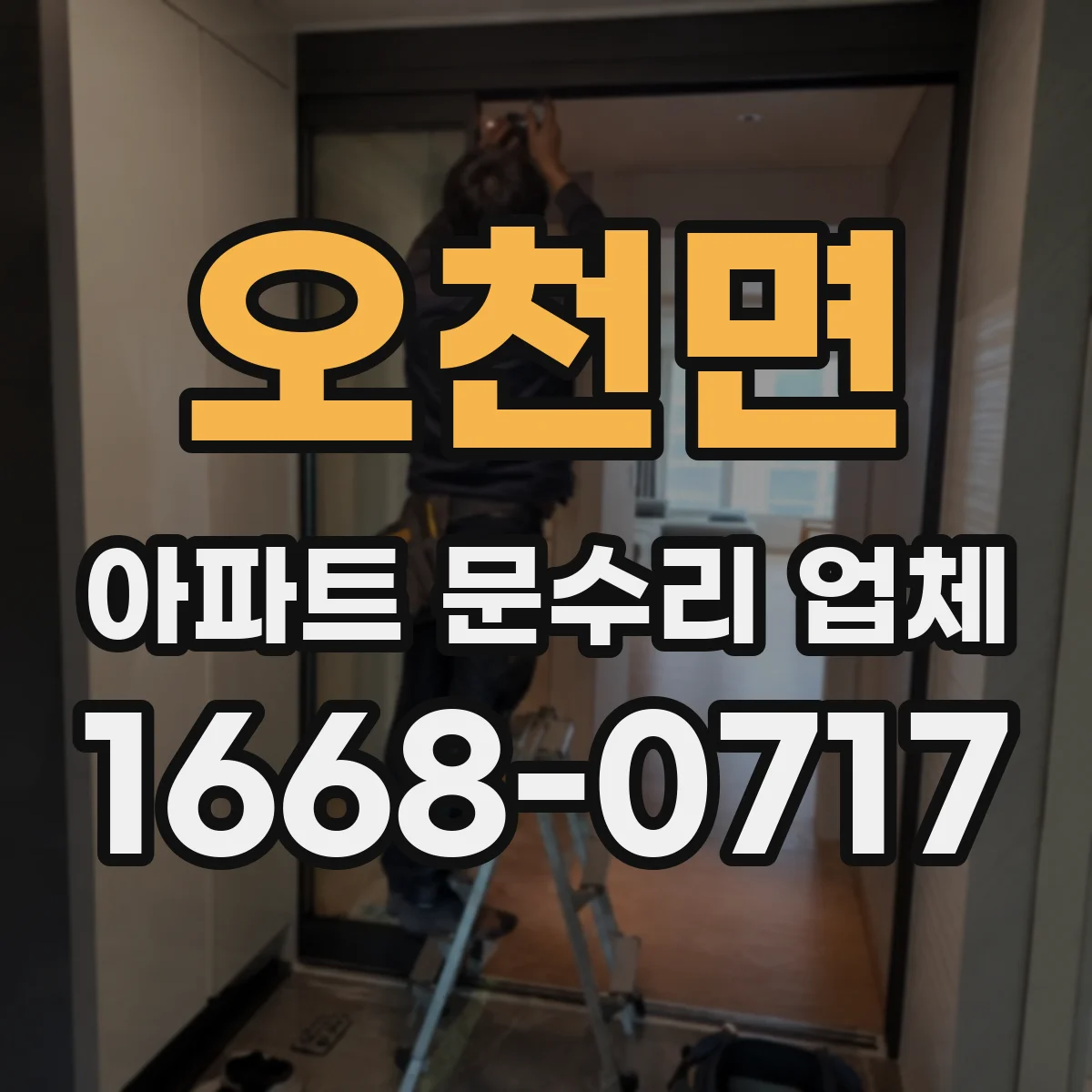 오천면 아파트 문수리 업체