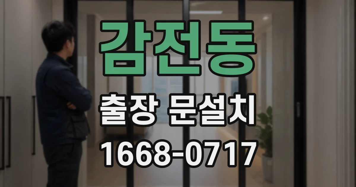 감전동 출장 문설치