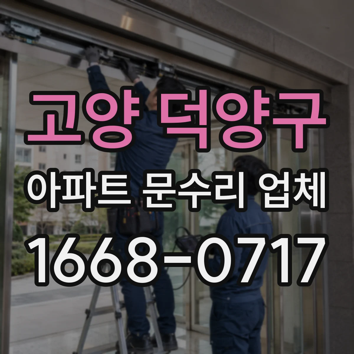 고양 덕양구 아파트 문수리 업체 배관 녹 슬어 막힘 현상 응급 대처