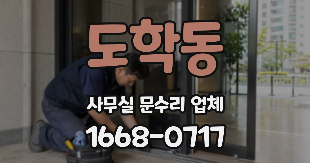도학동 사무실 문수리 업체