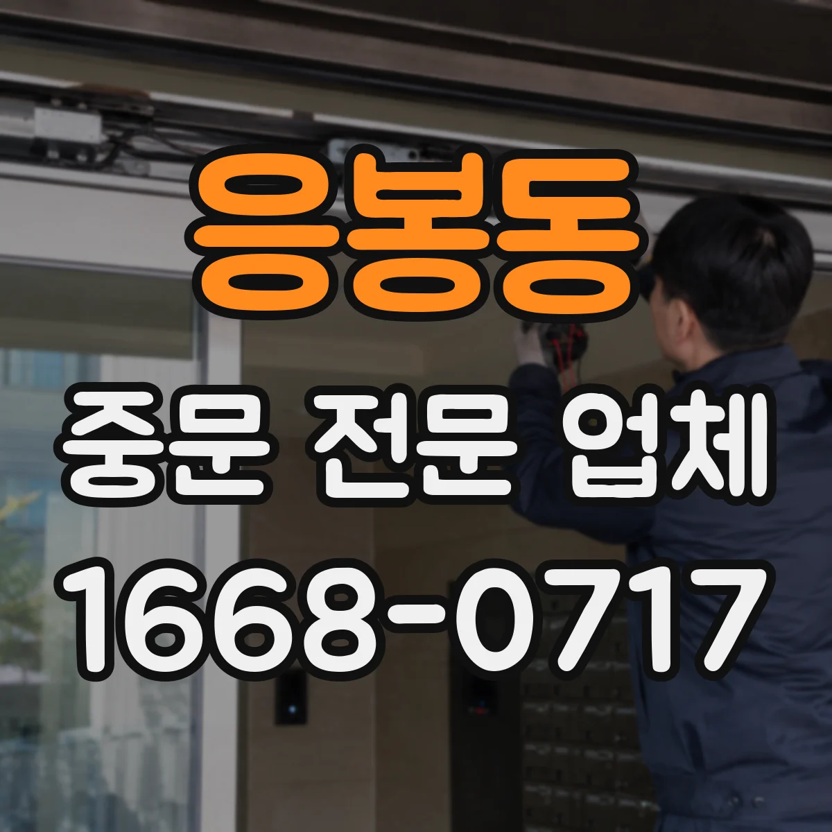 응봉동 중문 전문 업체