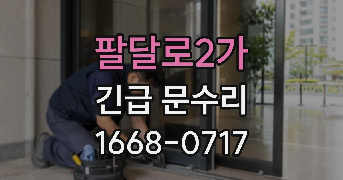 팔달로2가 긴급 문수리