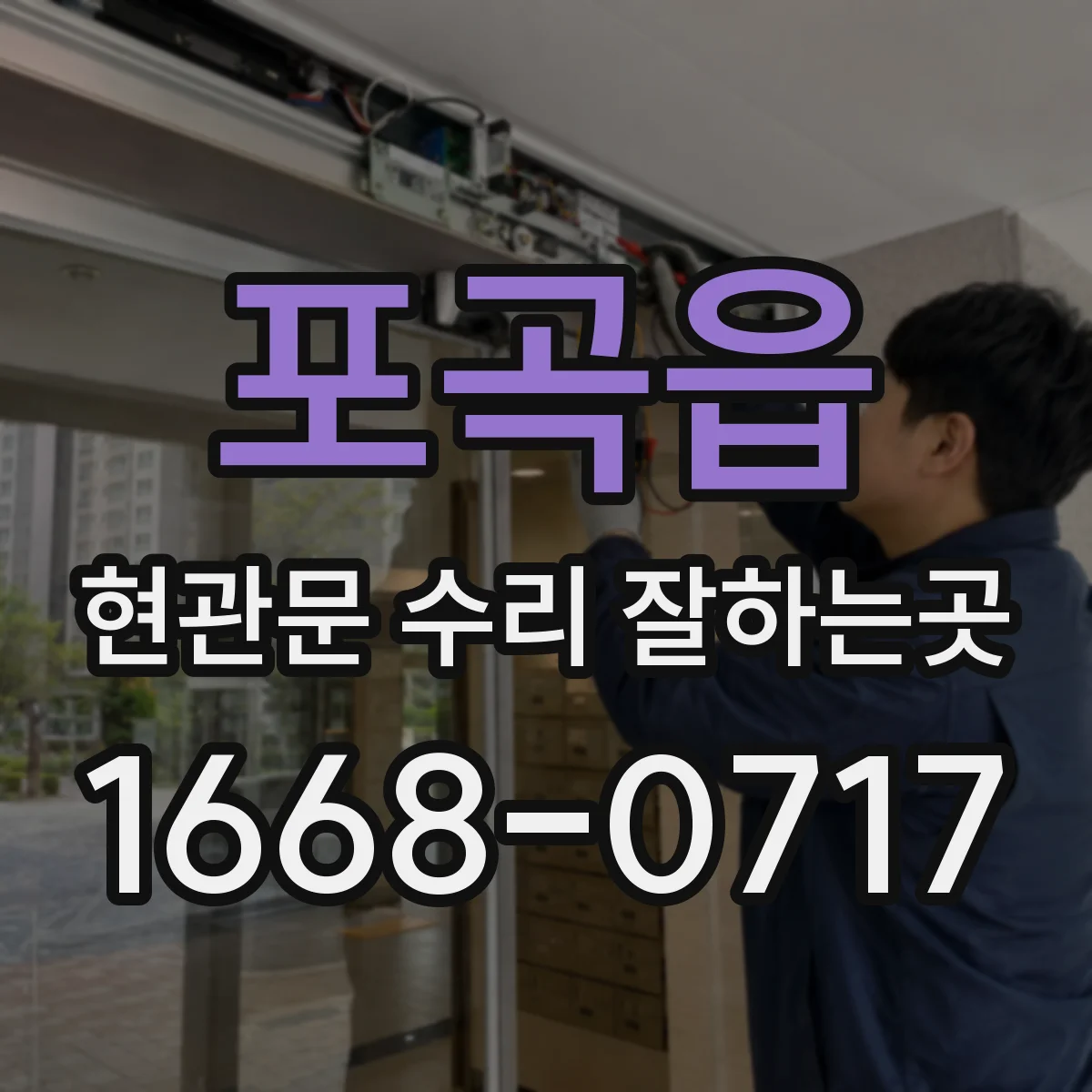 포곡읍 현관문 수리 잘하는곳