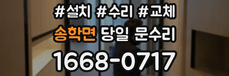 송학면 당일 문수리