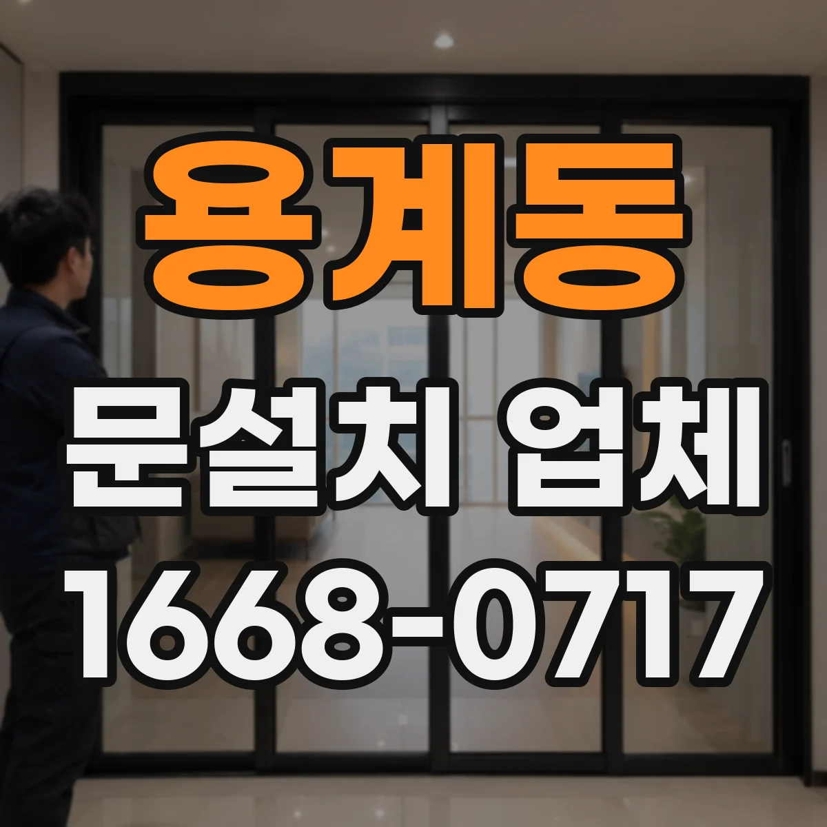 용계동 문설치 업체