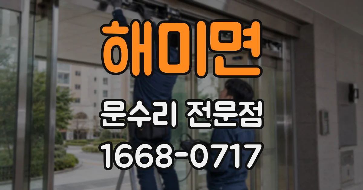 해미면 문수리 전문점