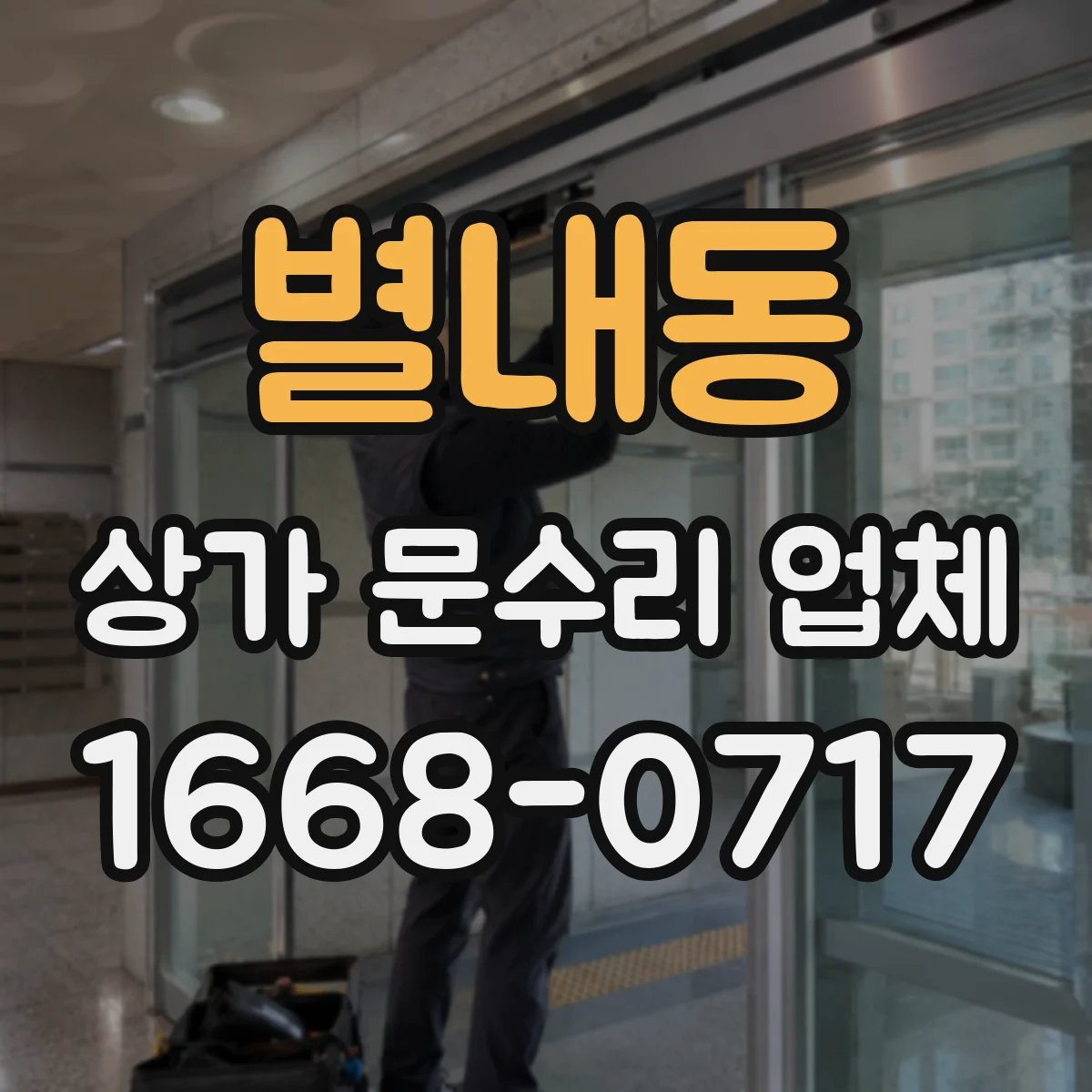 별내동 상가 문수리 업체