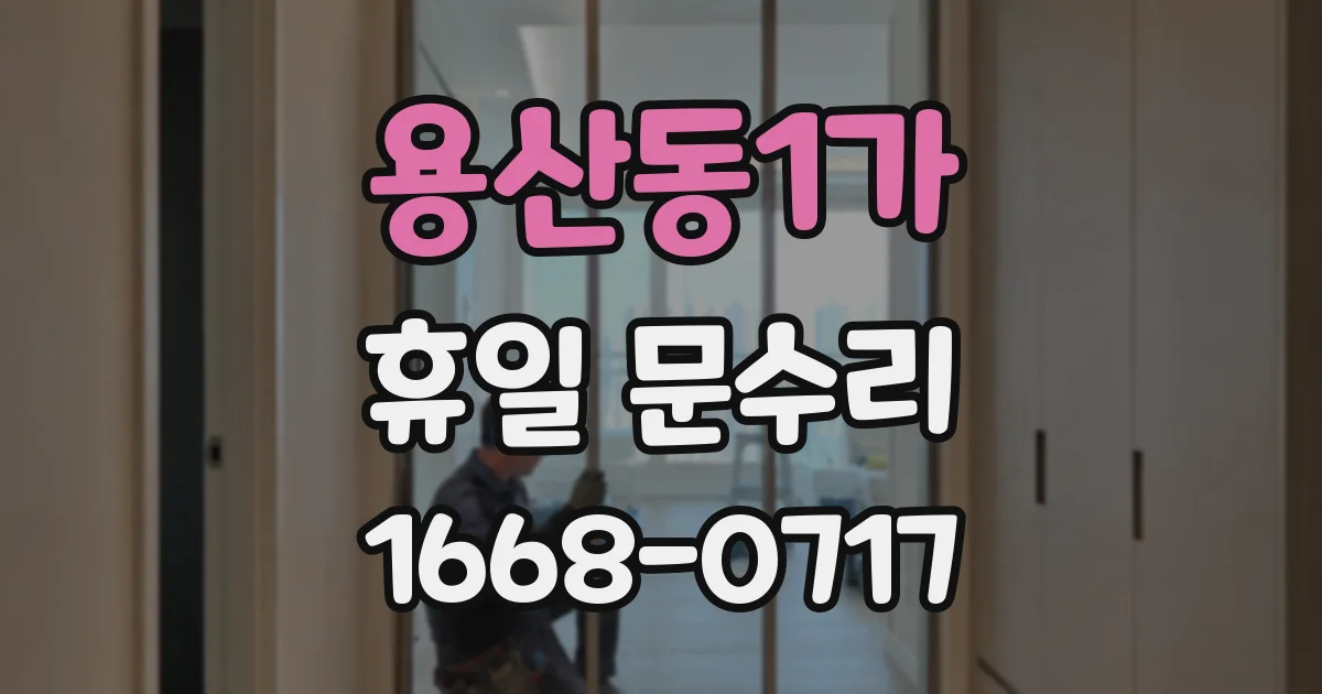 용산동1가 휴일 문수리