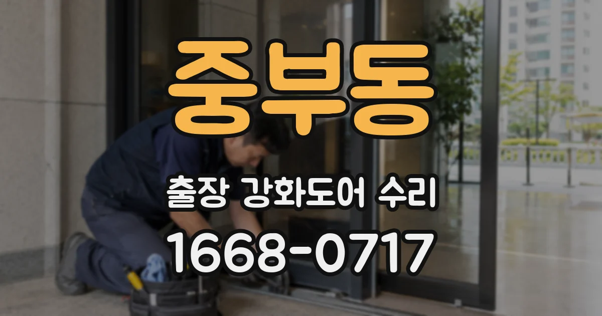 중부동 출장 강화도어 수리