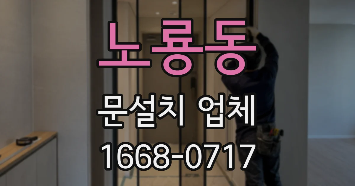 노룡동 문설치 업체