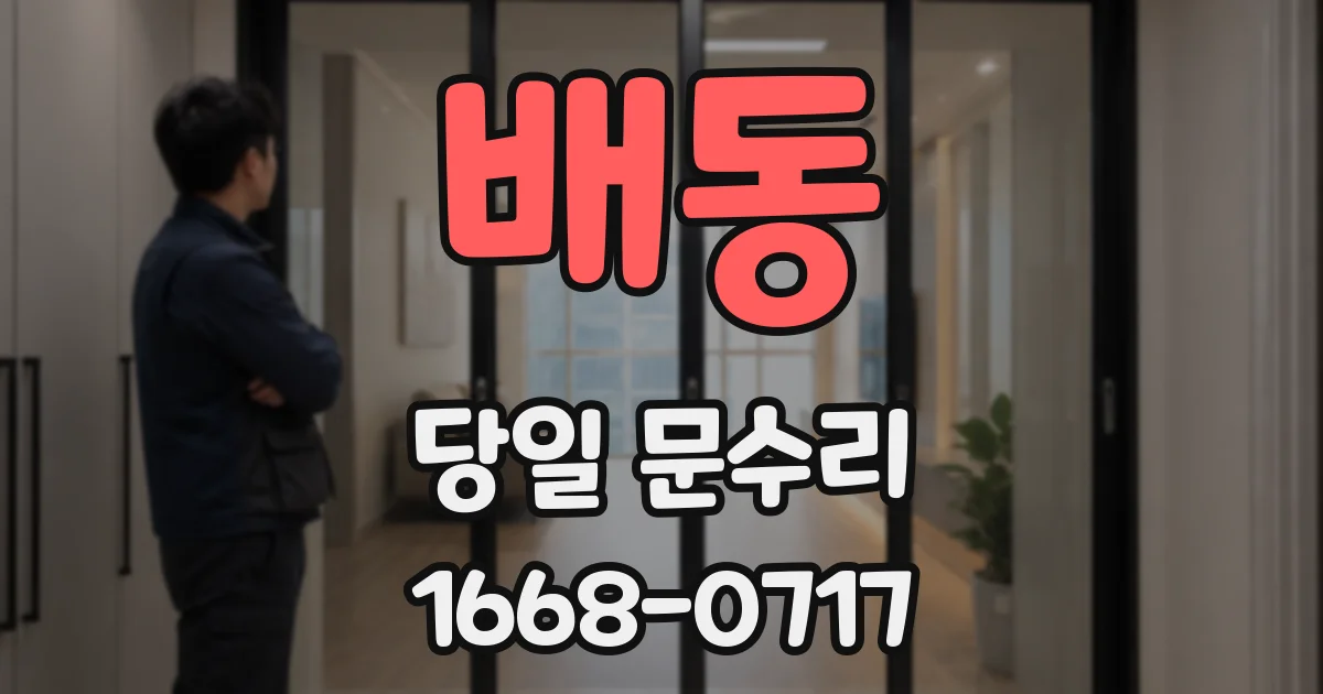배동 당일 문수리