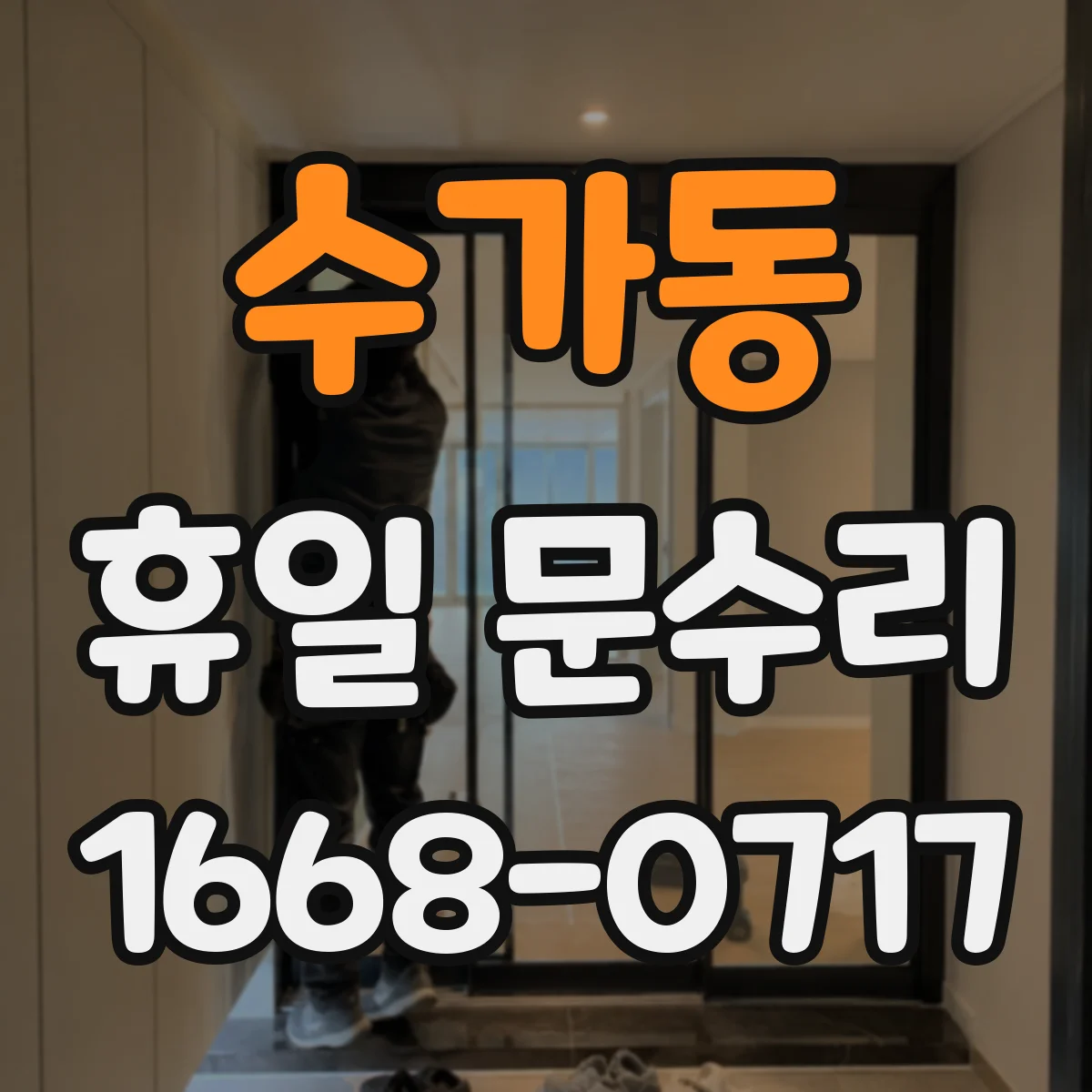 수가동 휴일 문수리