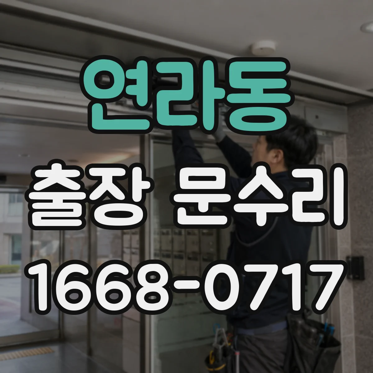 연라동 출장 문수리