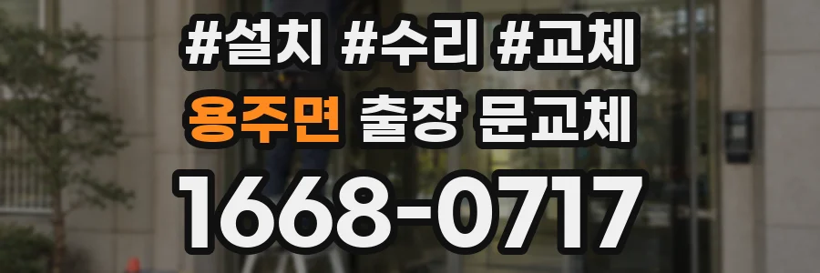 용주면 출장 문교체