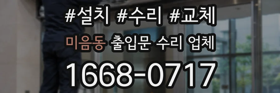 미음동 출입문 수리 업체