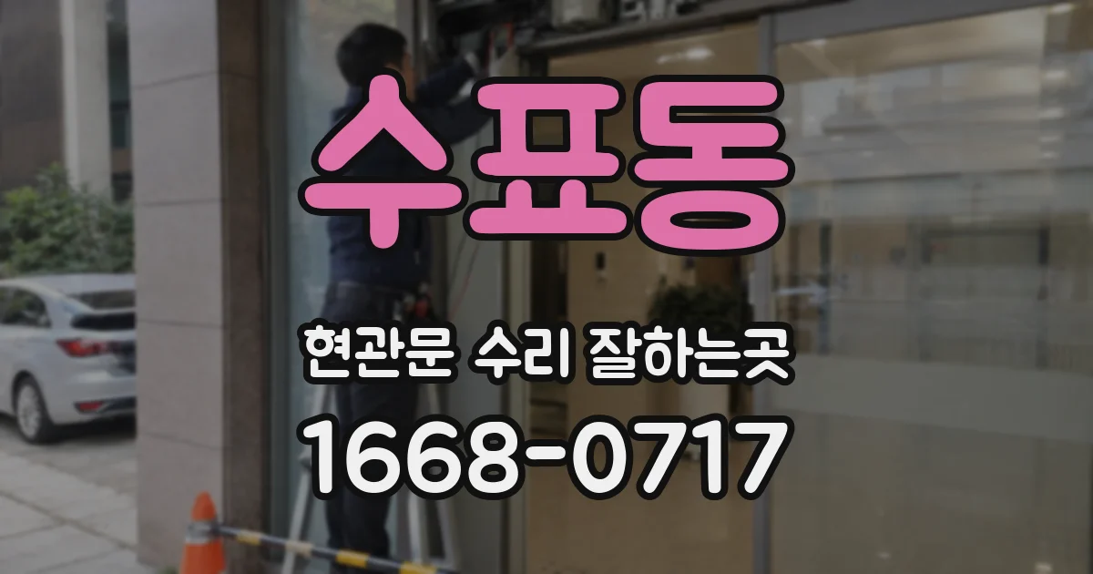수표동 현관문 수리 잘하는곳