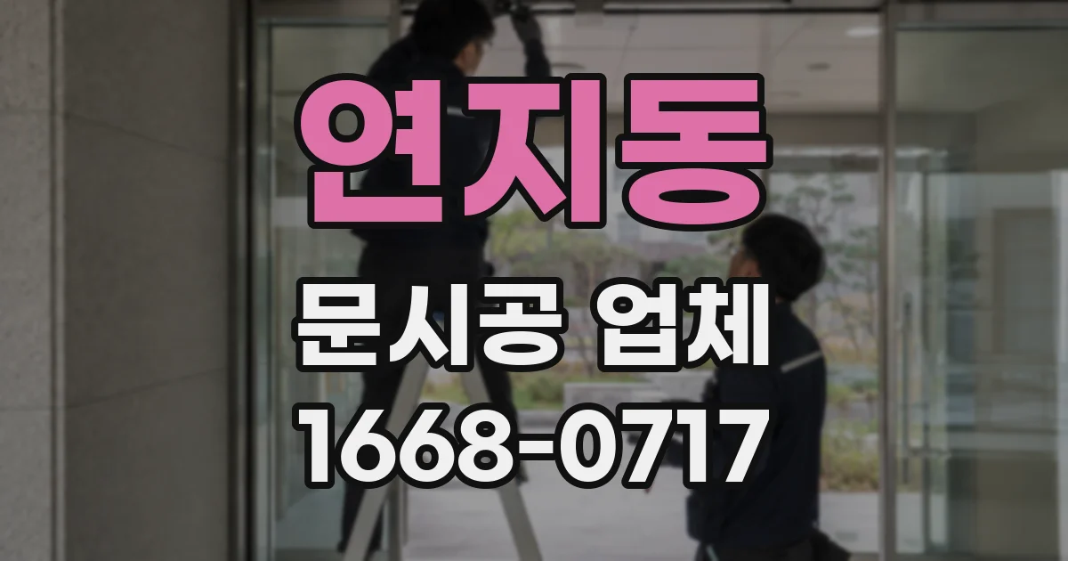연지동 문시공 업체