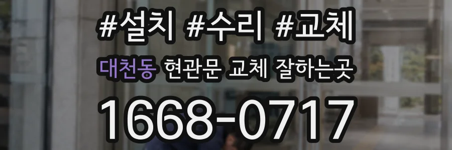 대천동 현관문 교체 잘하는곳