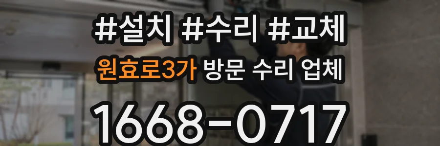 원효로3가 방문 수리 업체