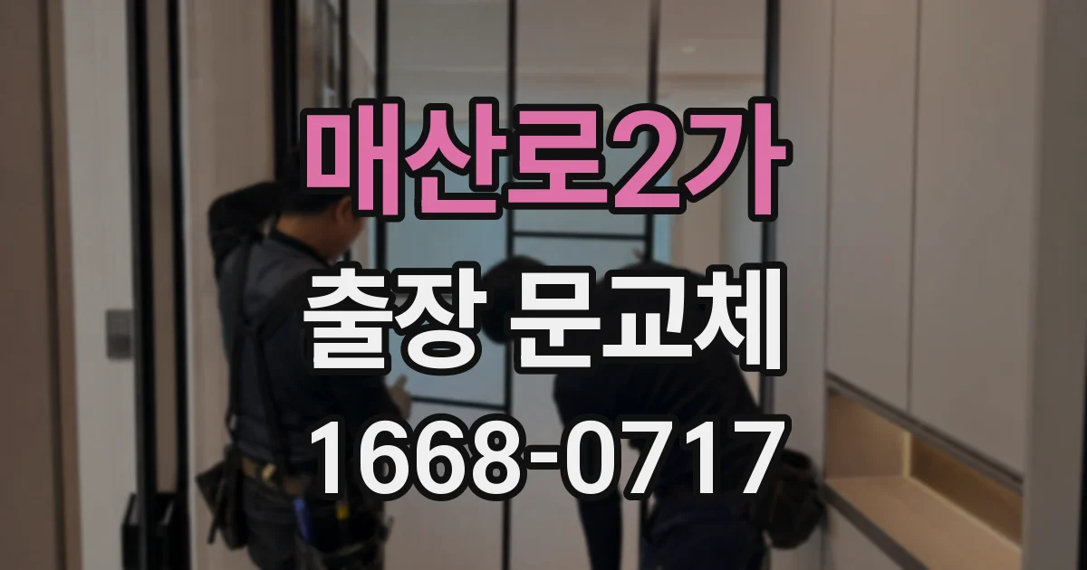 매산로2가 출장 문교체