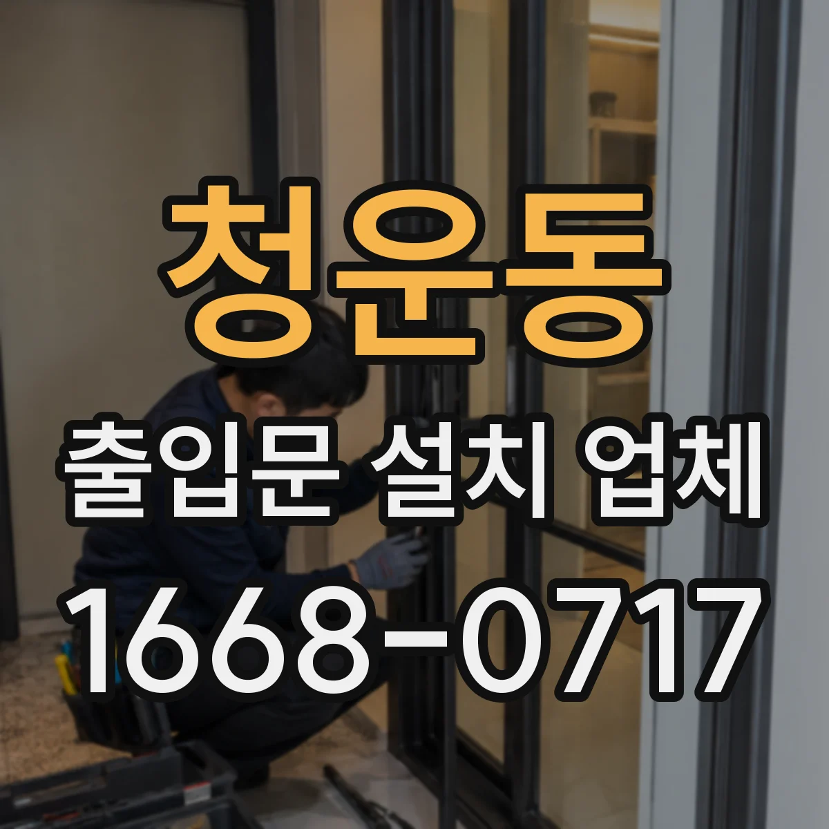청운동 출입문 설치 업체