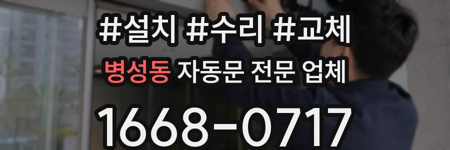 병성동 자동문 전문 업체