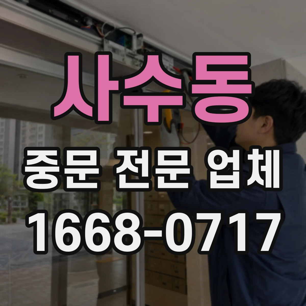 사수동 중문 전문 업체