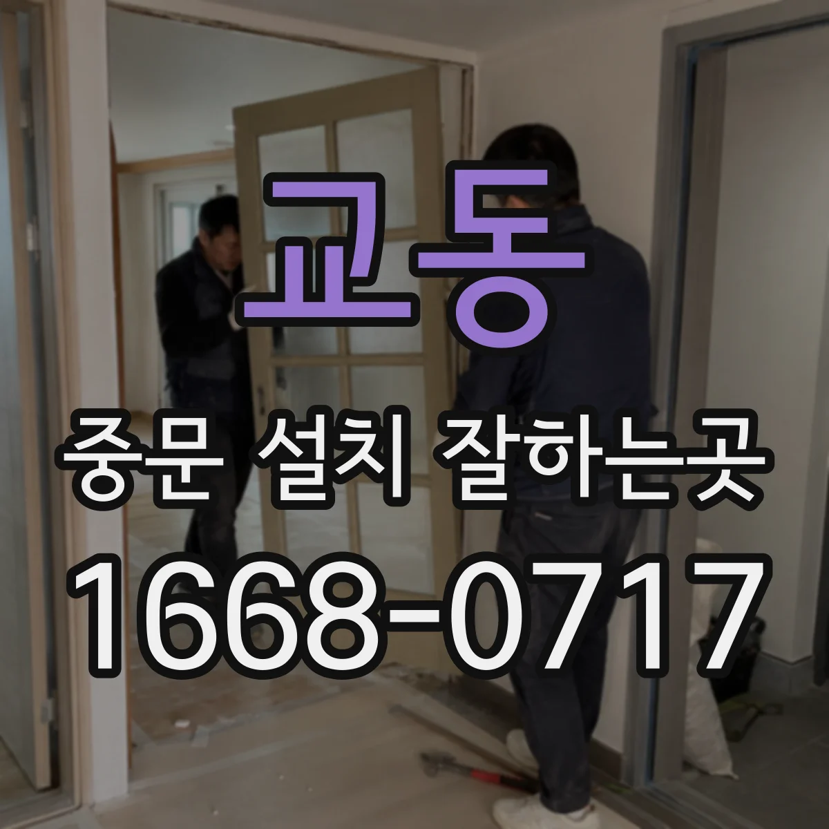 교동 중문 설치 잘하는곳