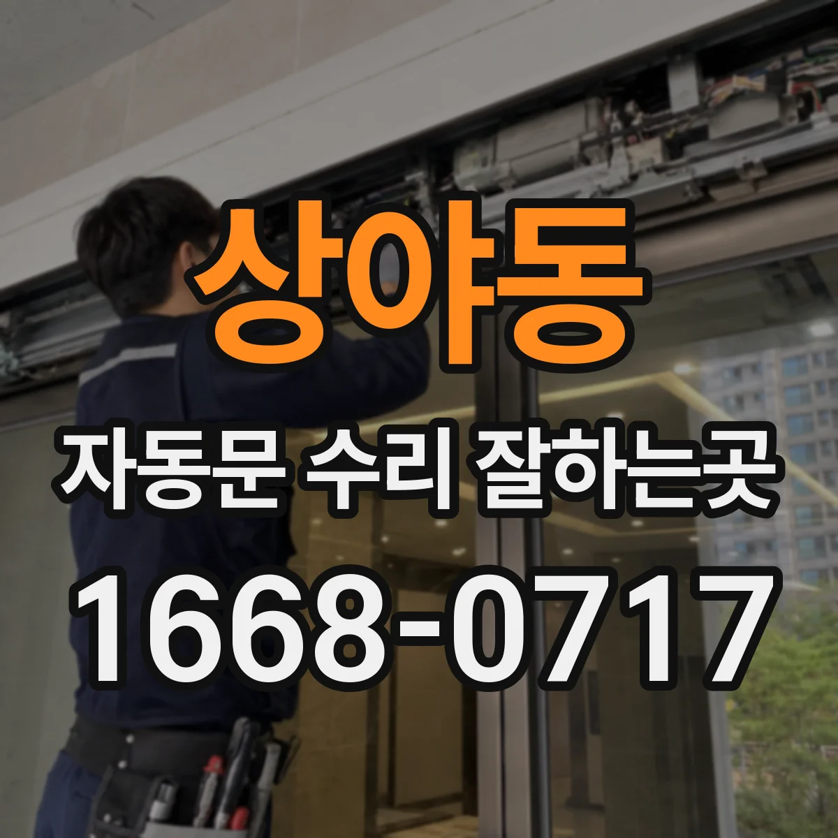 상야동 자동문 수리 잘하는곳