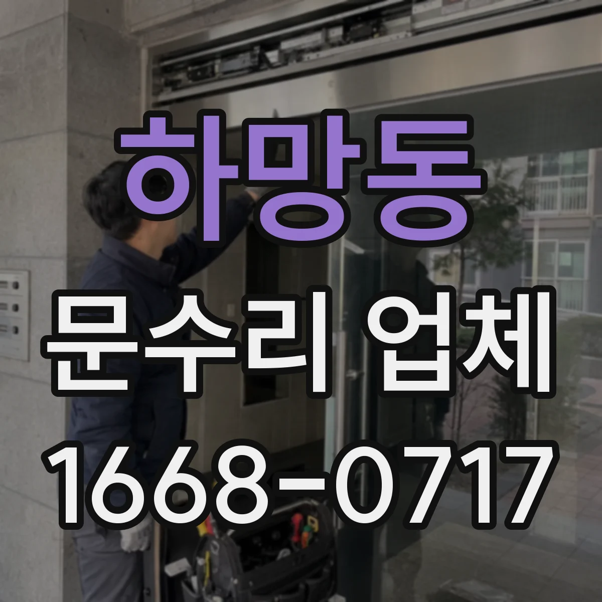 하망동 문수리 업체 자동문 센서·모터 이상 진단 가능한 업체
