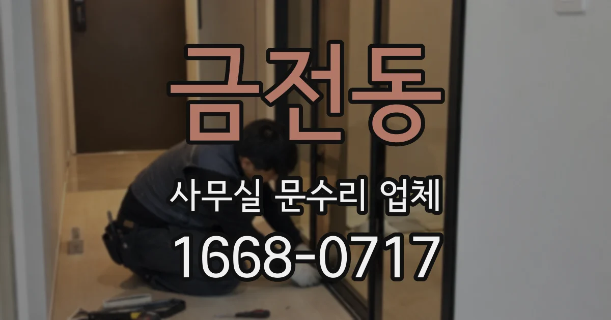 금전동 사무실 문수리 업체