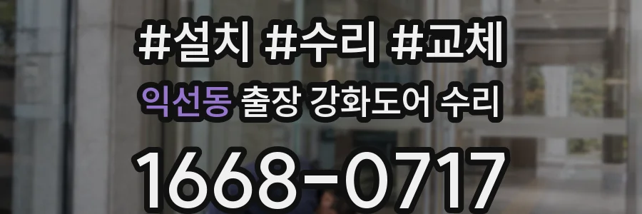 익선동 출장 강화도어 수리