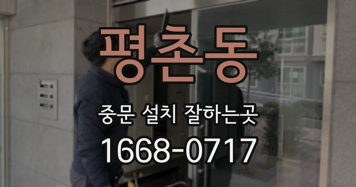 평촌동 중문 설치 잘하는곳