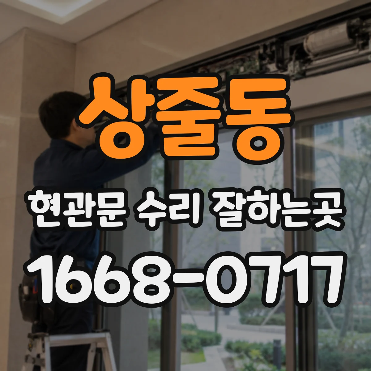 상줄동 현관문 수리 잘하는곳