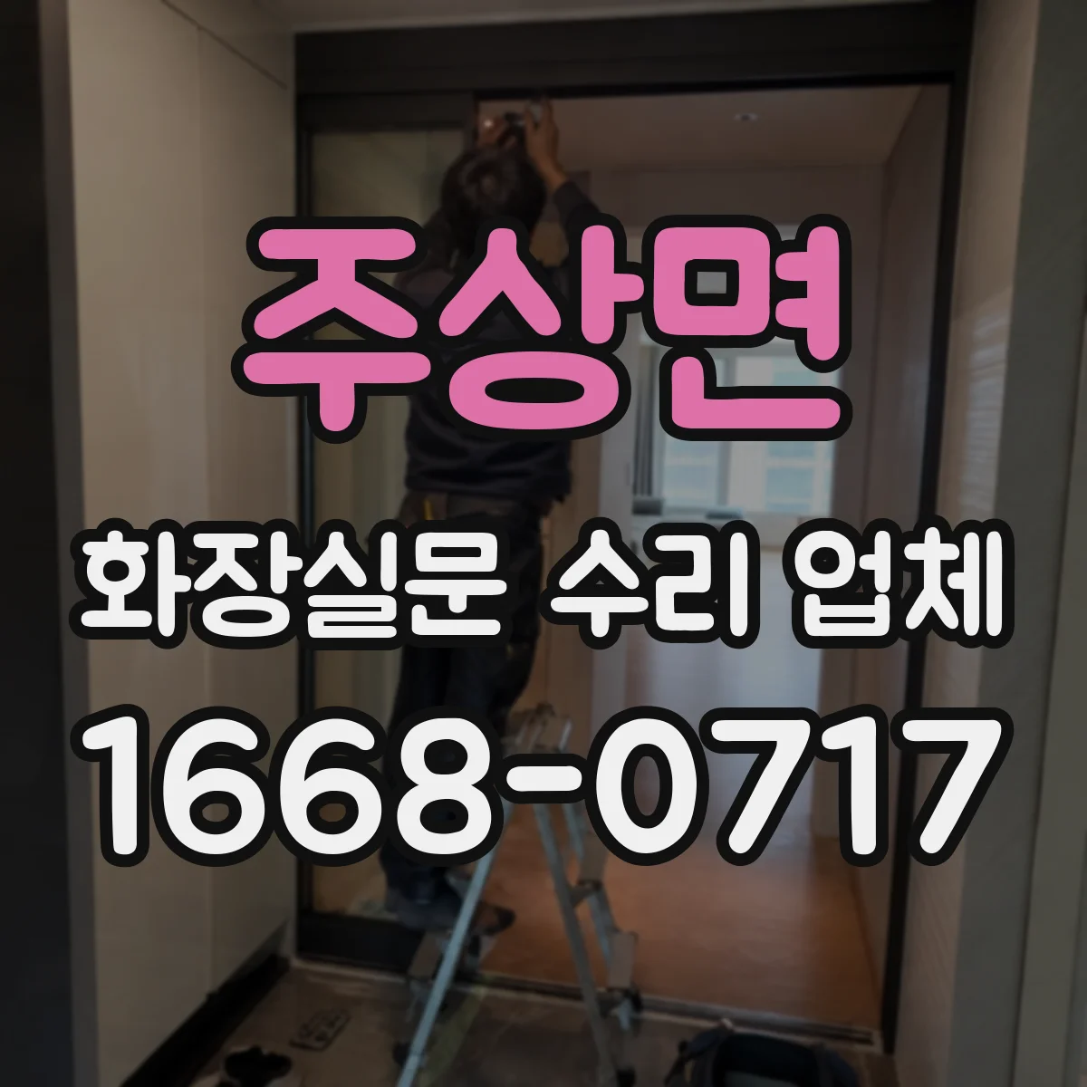 주상면 화장실문 수리 업체