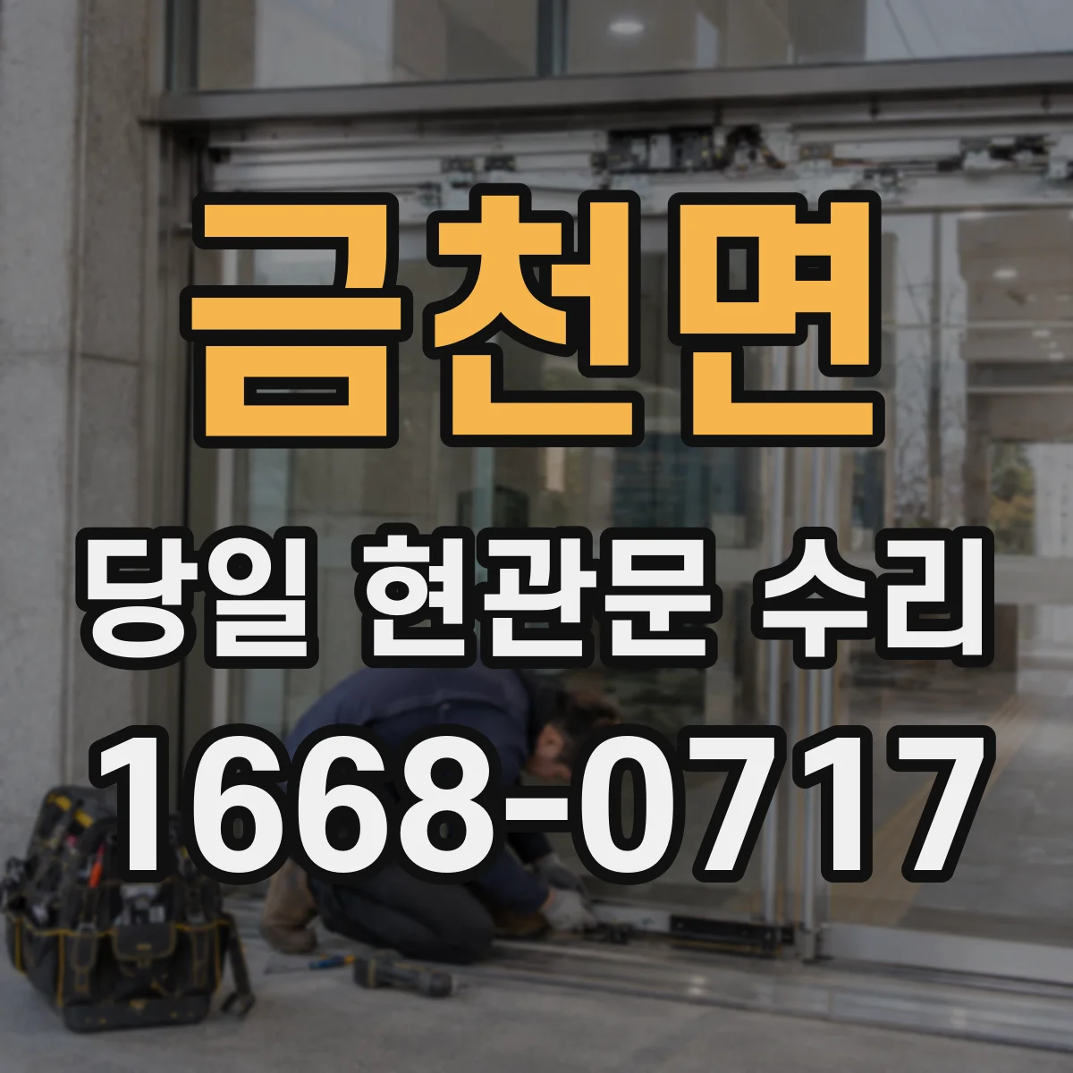 금천면 당일 현관문 수리