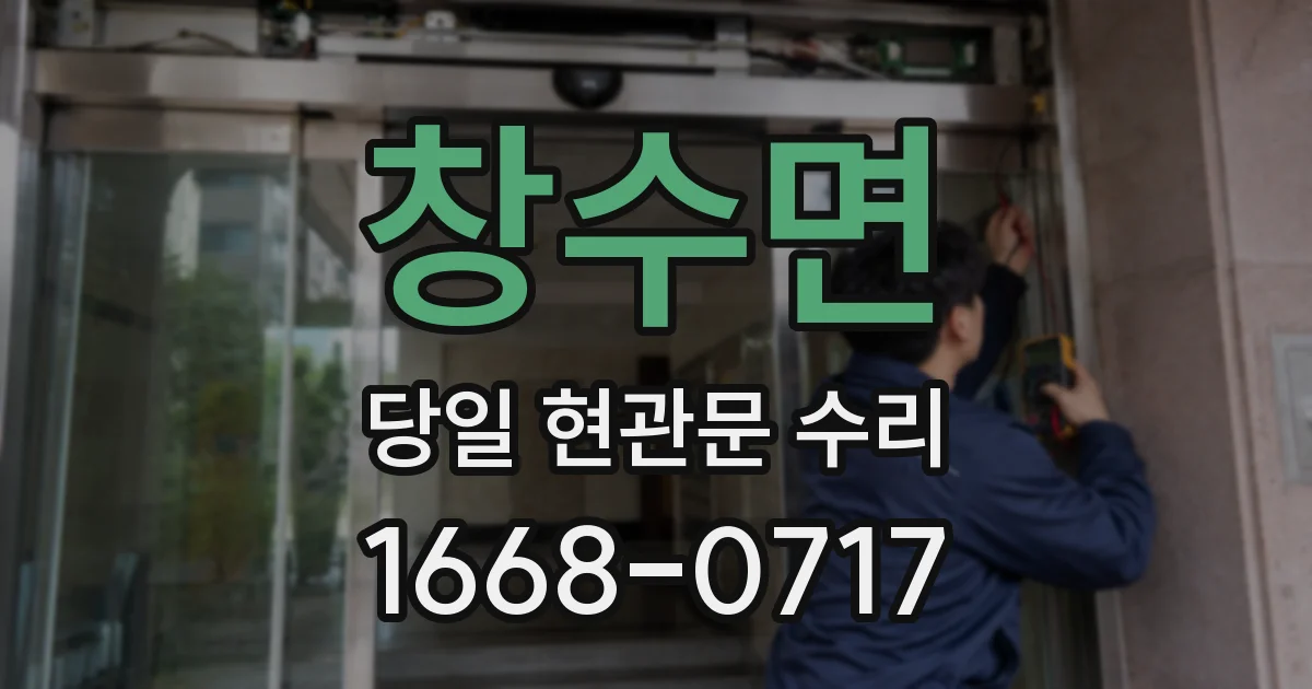 창수면 당일 현관문 수리