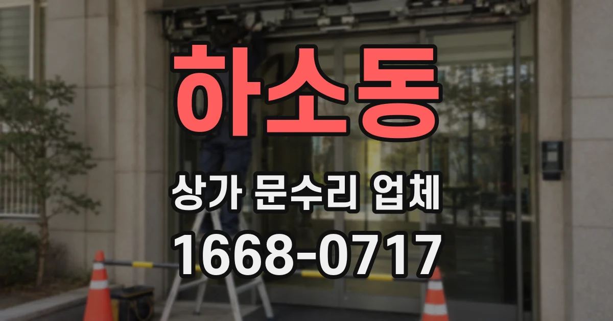 하소동 상가 문수리 업체