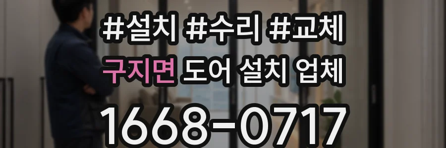 구지면 도어 설치 업체
