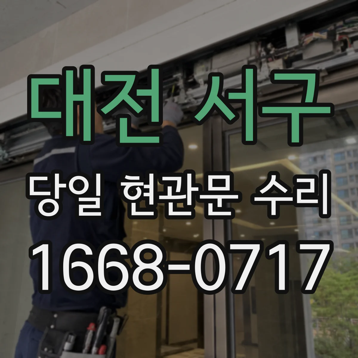 대전 서구 당일 현관문 수리