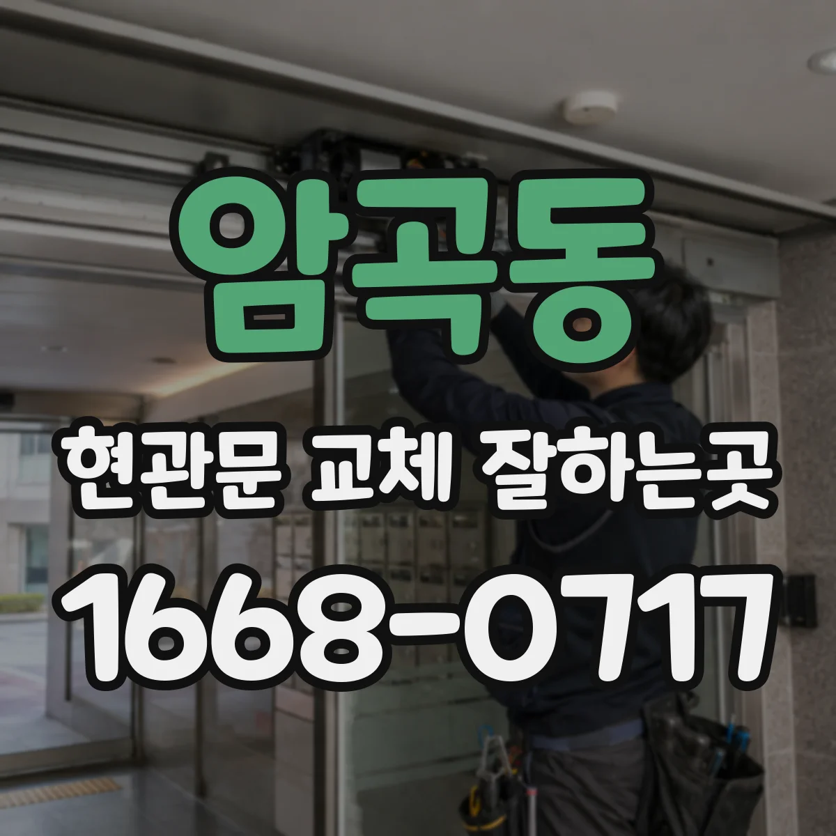 암곡동 현관문 교체 잘하는곳