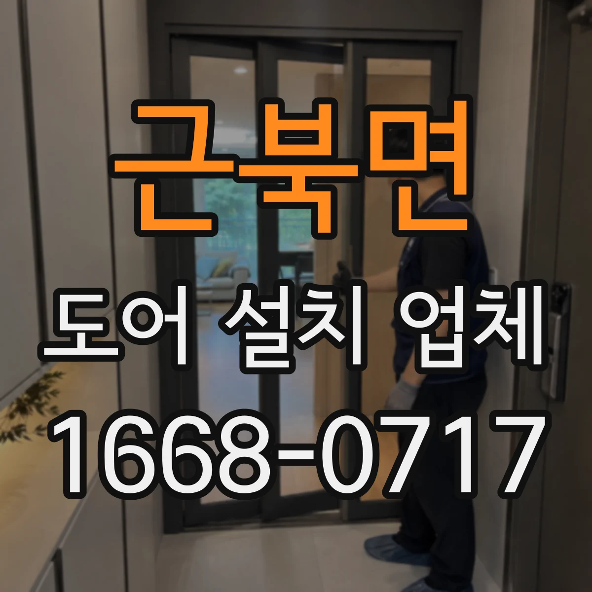 근북면 도어 설치 업체