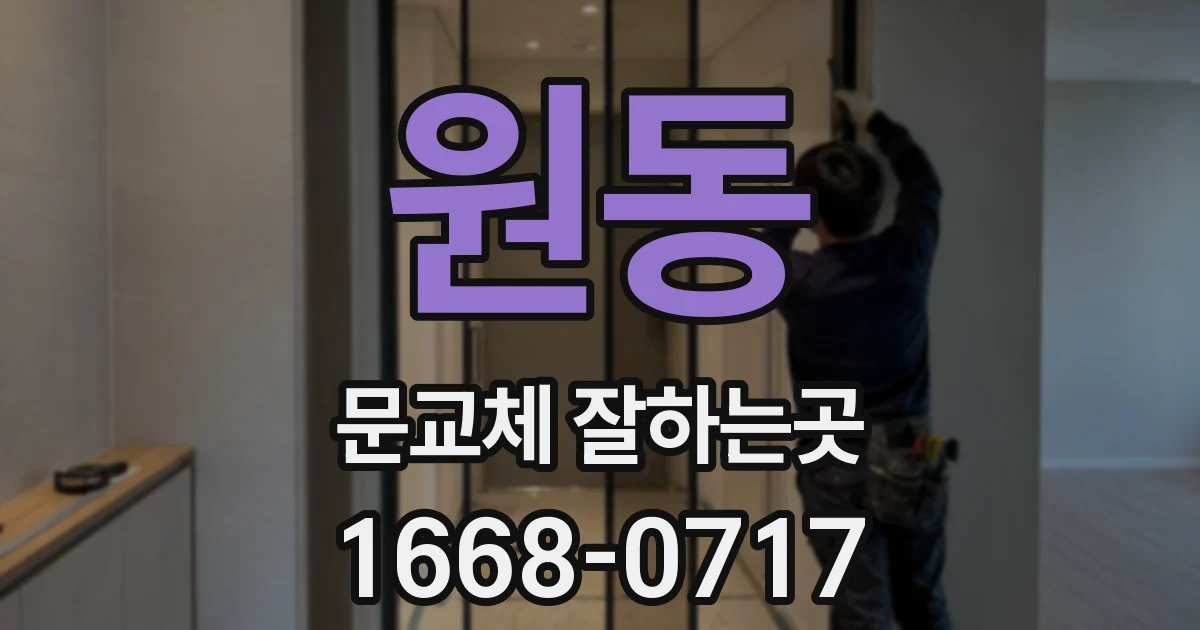 원동 문교체 잘하는곳