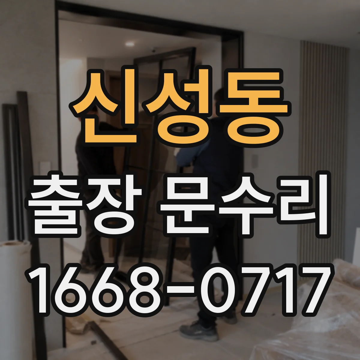 신성동 출장 문수리